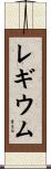 レギウム Scroll