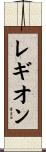 レギオン Scroll