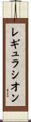 レギュラシオン Scroll