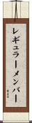 レギュラーメンバー Scroll
