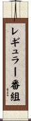 レギュラー番組 Scroll