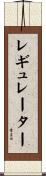 レギュレーター Scroll