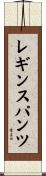 レギンス・パンツ Scroll