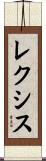レクシス Scroll