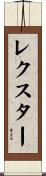 Lexter Scroll