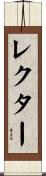 Rector Scroll