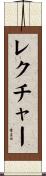 レクチャー Scroll