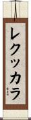 レクッカラ Scroll