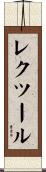 レクツール Scroll