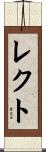 レクト Scroll