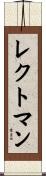 レクトマン Scroll