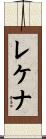 レケナ Scroll