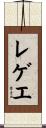 レゲエ Scroll