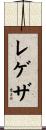 レゲザ Scroll