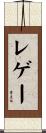 レゲー Scroll