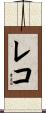 レコ Scroll