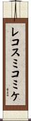 レコスミコミケ Scroll