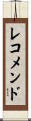 レコメンド Scroll
