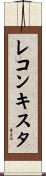 レコンキスタ Scroll