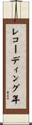 レコーディング年 Scroll