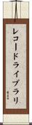 レコード・ライブラリ Scroll