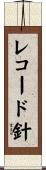 レコード針 Scroll