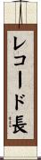 レコード長 Scroll