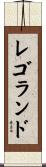 レゴランド Scroll