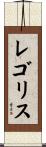 レゴリス Scroll