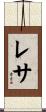 Resa Scroll