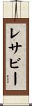レサビー Scroll