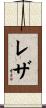 Reza Scroll