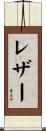 レザー Scroll