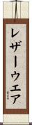 レザー・ウエア Scroll