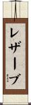 レザーブ Scroll