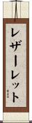 レザーレット Scroll