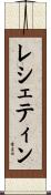 レシェティン Scroll
