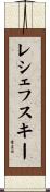 レシェフスキー Scroll