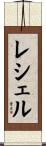 Rechel Scroll