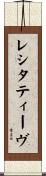 レシタティーヴ Scroll
