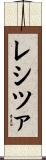 レシツァ Scroll