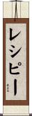レシピー Scroll