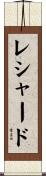 Reshard Scroll