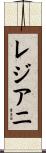 レジアニ Scroll