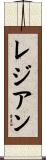 Rejean Scroll