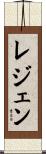 レジェン Scroll