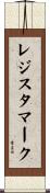 レジスタマーク Scroll