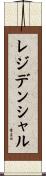 レジデンシャル Scroll