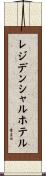 レジデンシャルホテル Scroll
