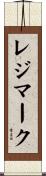 レジマーク Scroll